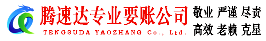 长清腾速达收债公司