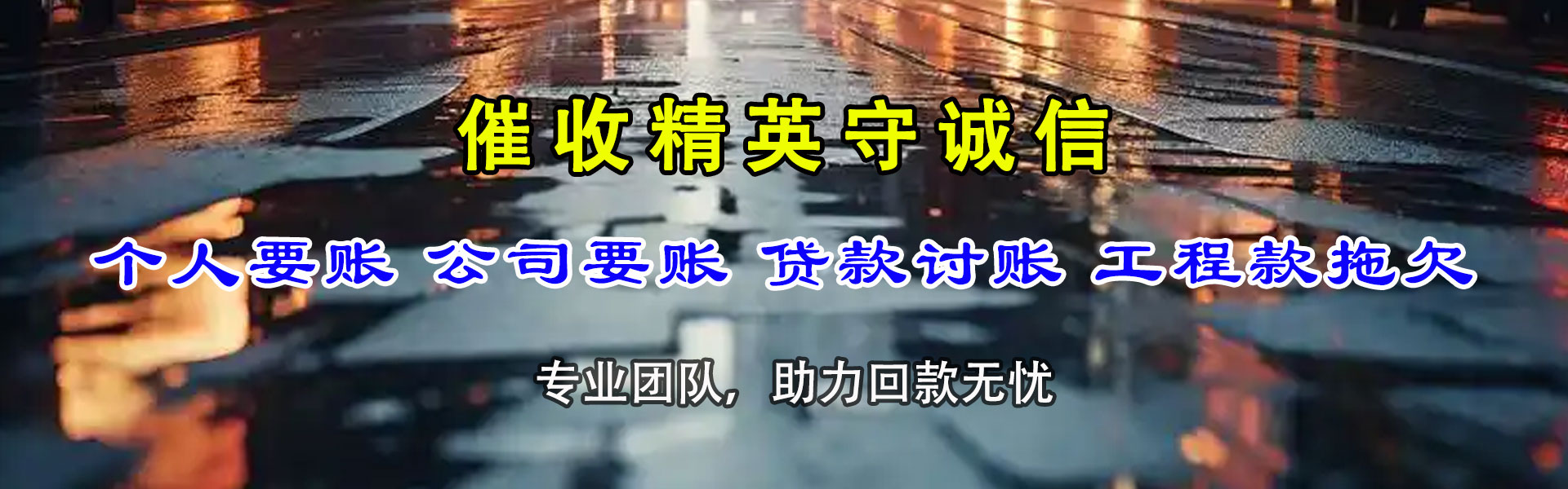 长清收债公司